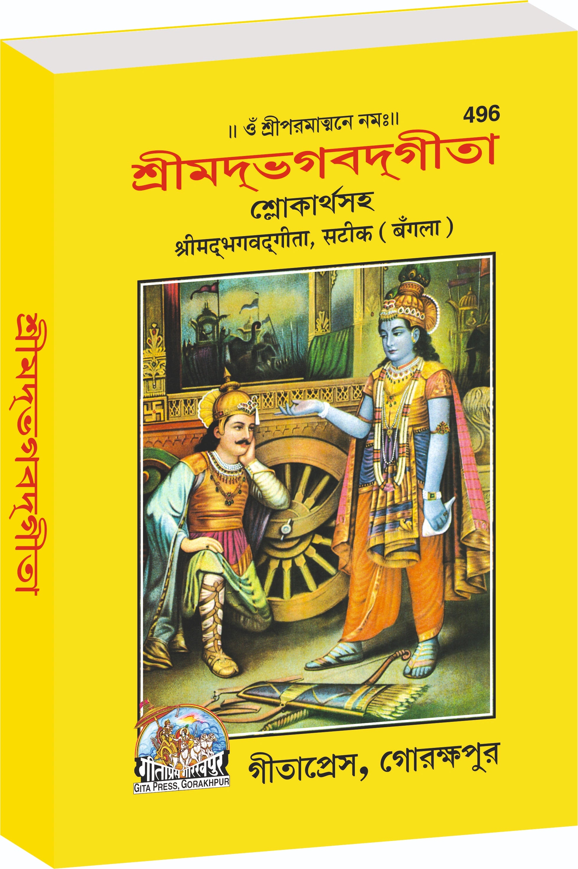 Shrimad Bhagavad Gita Bengali – with Commentary Gita Press Gorakhpur Publication