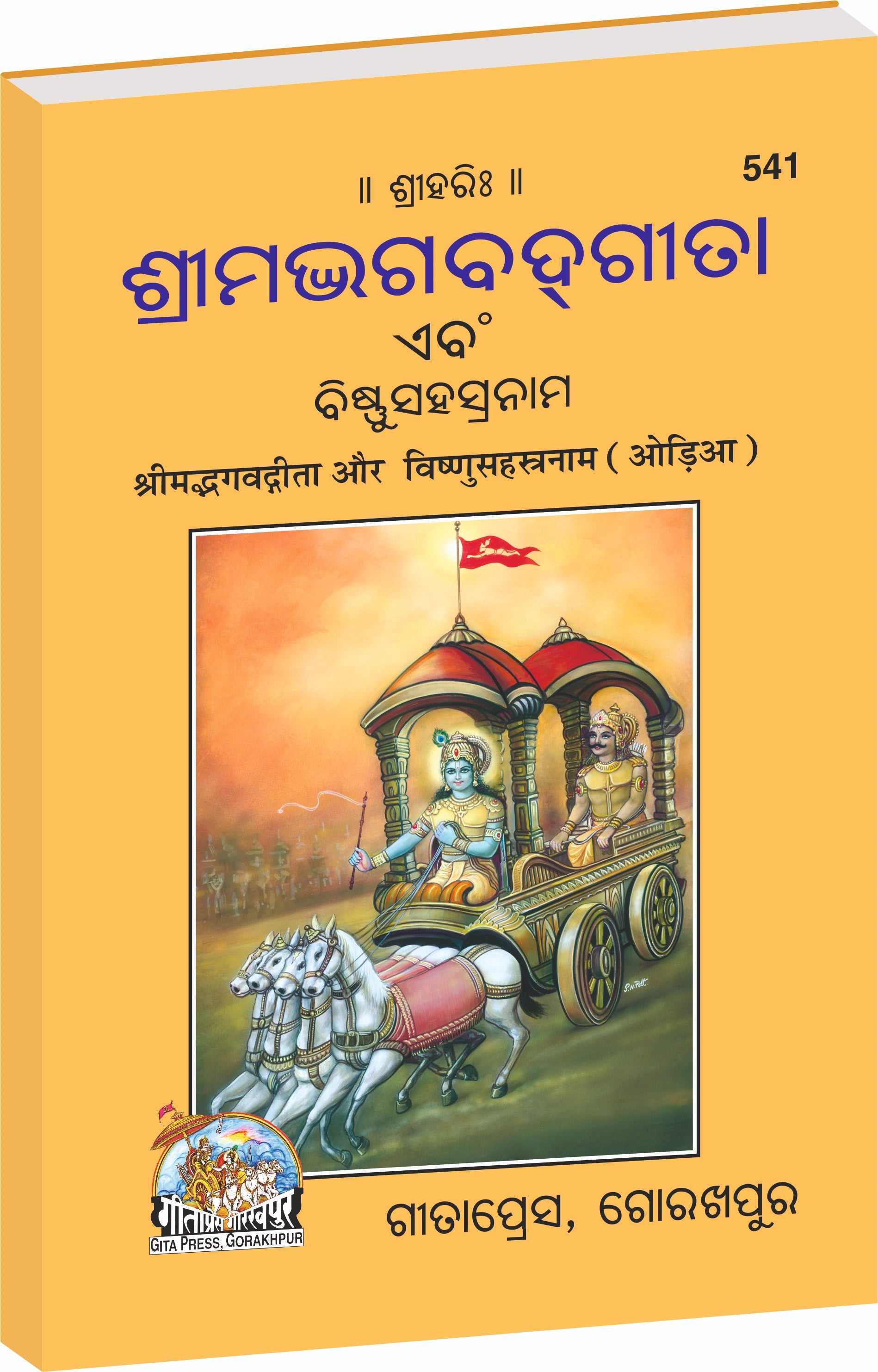 Shrimad Bhagavad Gita and Vishnu Sahasranama Oriya - Gita Press Gorakhpur Publication