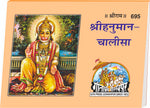 Thumbnail for Shri Hanuman Chalisa Hindi - Gita Press Gorakhpur Publication - Dista