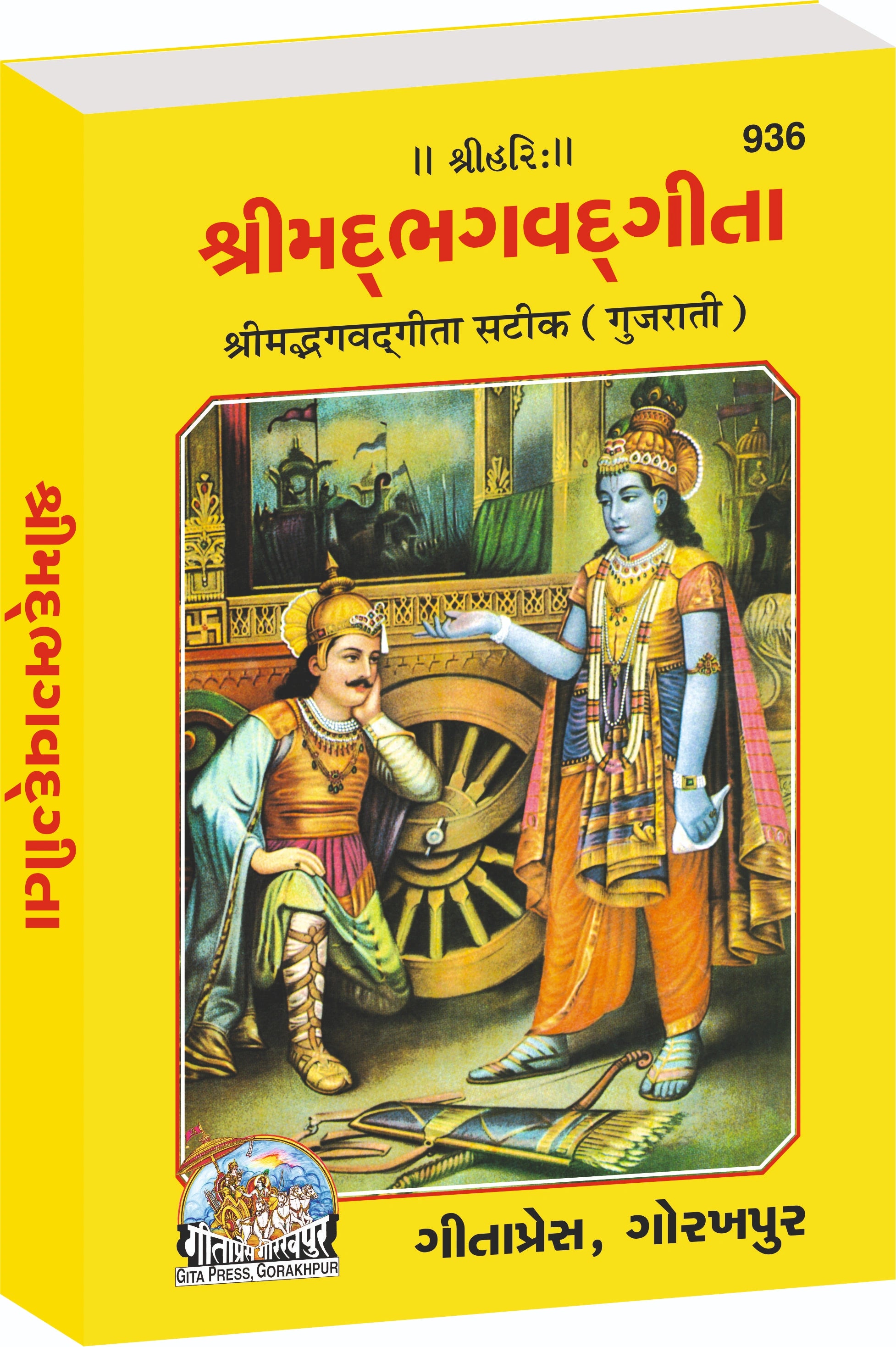 Bhagavadgita (Gujarati)