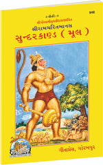 Thumbnail for Shri Ramacharitmanas (Sundarkand) by Shri Tulsidas Goswami (Gujarati) - Dista