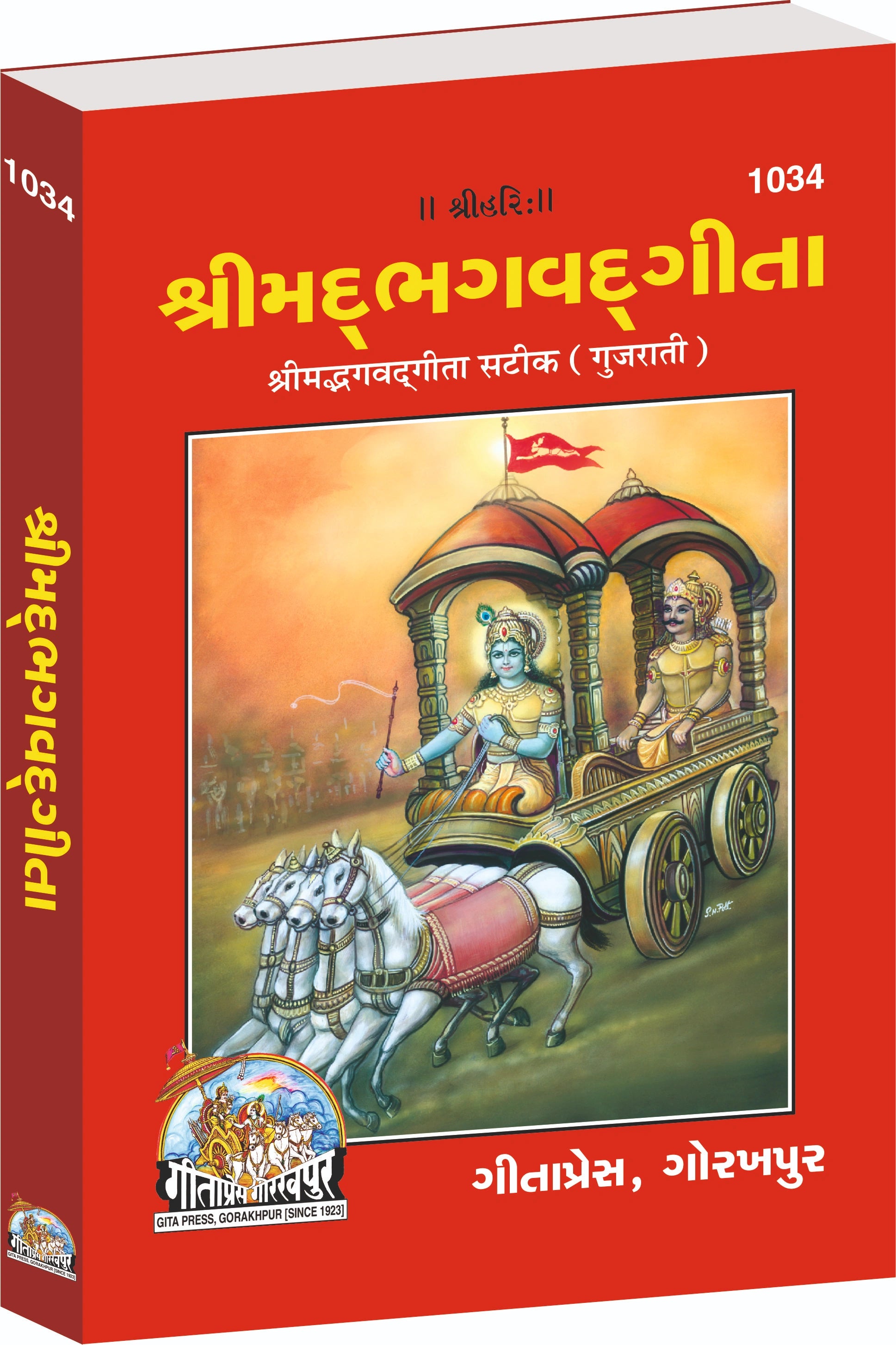 Shrimad Bhagavad Gita Sateek Gujarati – With Sanskrit Shlokas and Gujarati Translation