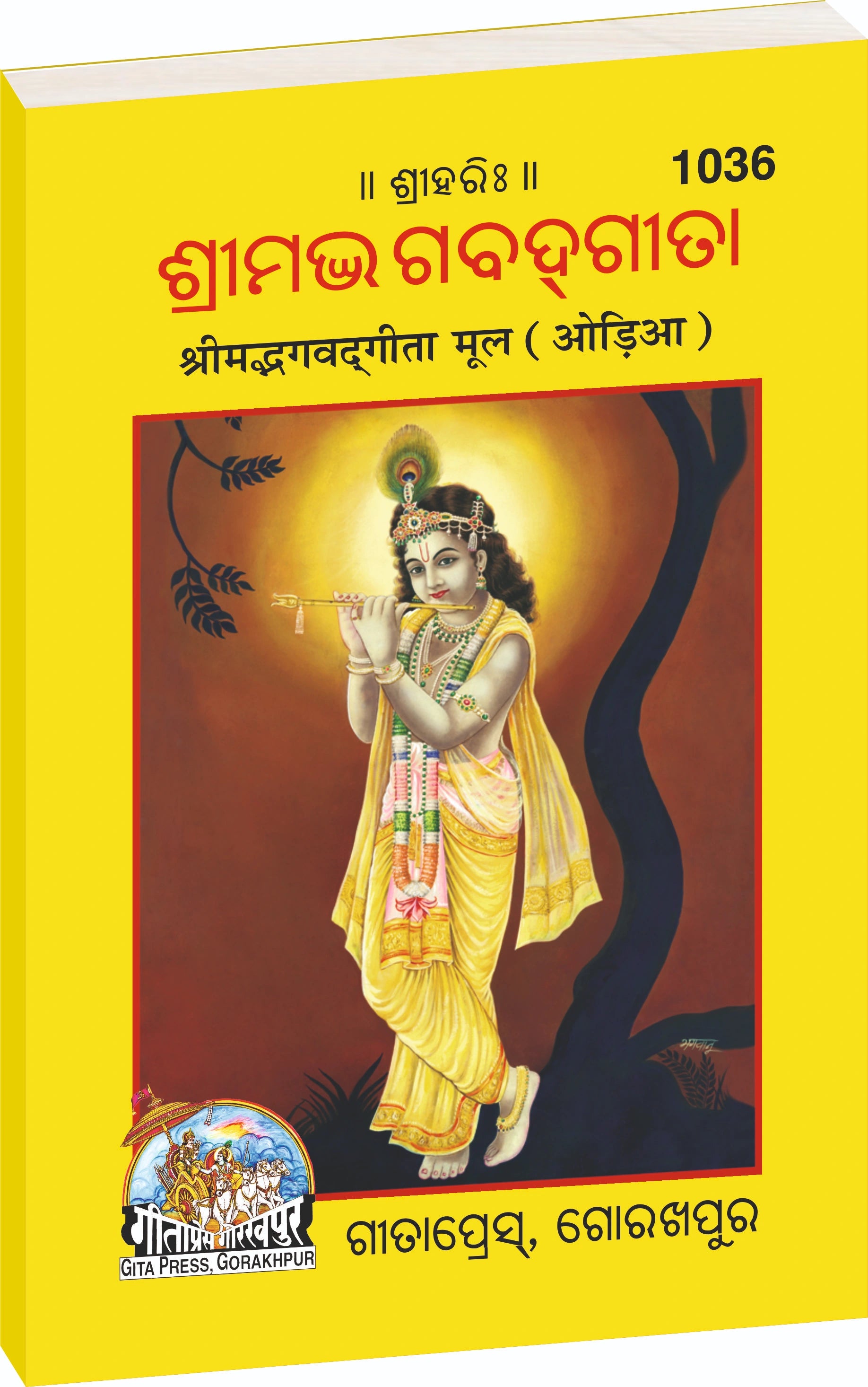 Shrimad Bhagavad Gita Mool (Oriya) - Dista