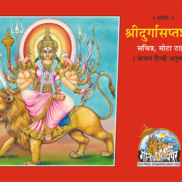 Sri Durga Saptashati (Hindi Only Edition)