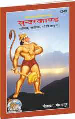 Thumbnail for Shri Ramacharitamanasa Sundarkand,Satik, Mota Type, Granthakar - Dista