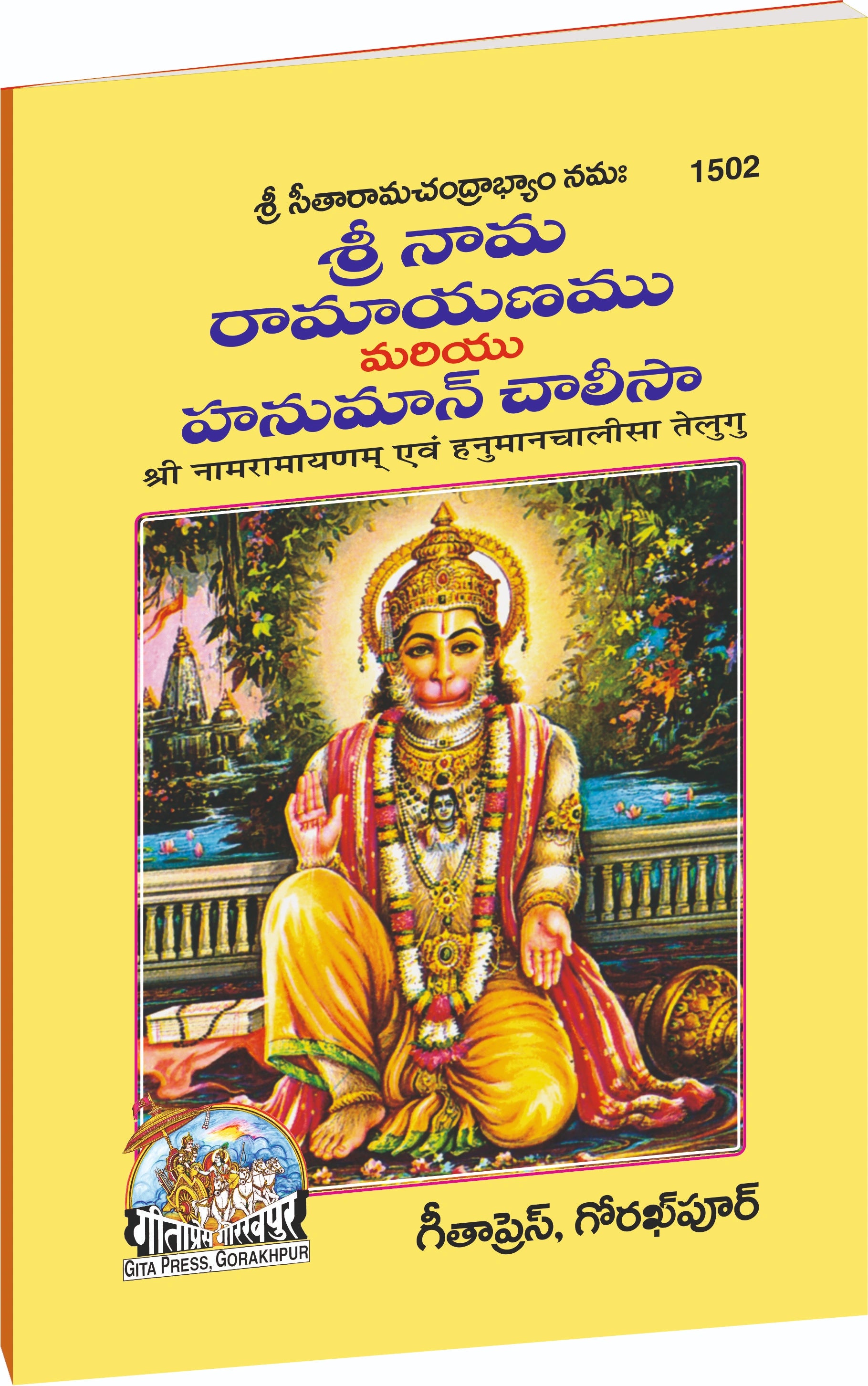 Sri Naam Ramayanam & Hanuman Chalisa (Telugu) - Dista