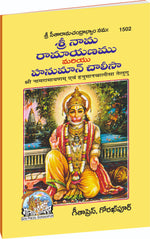 Thumbnail for Sri Naam Ramayanam & Hanuman Chalisa (Telugu) - Dista