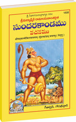 Thumbnail for Valmikiya Ramayanam Sunderkandam Vachanamu