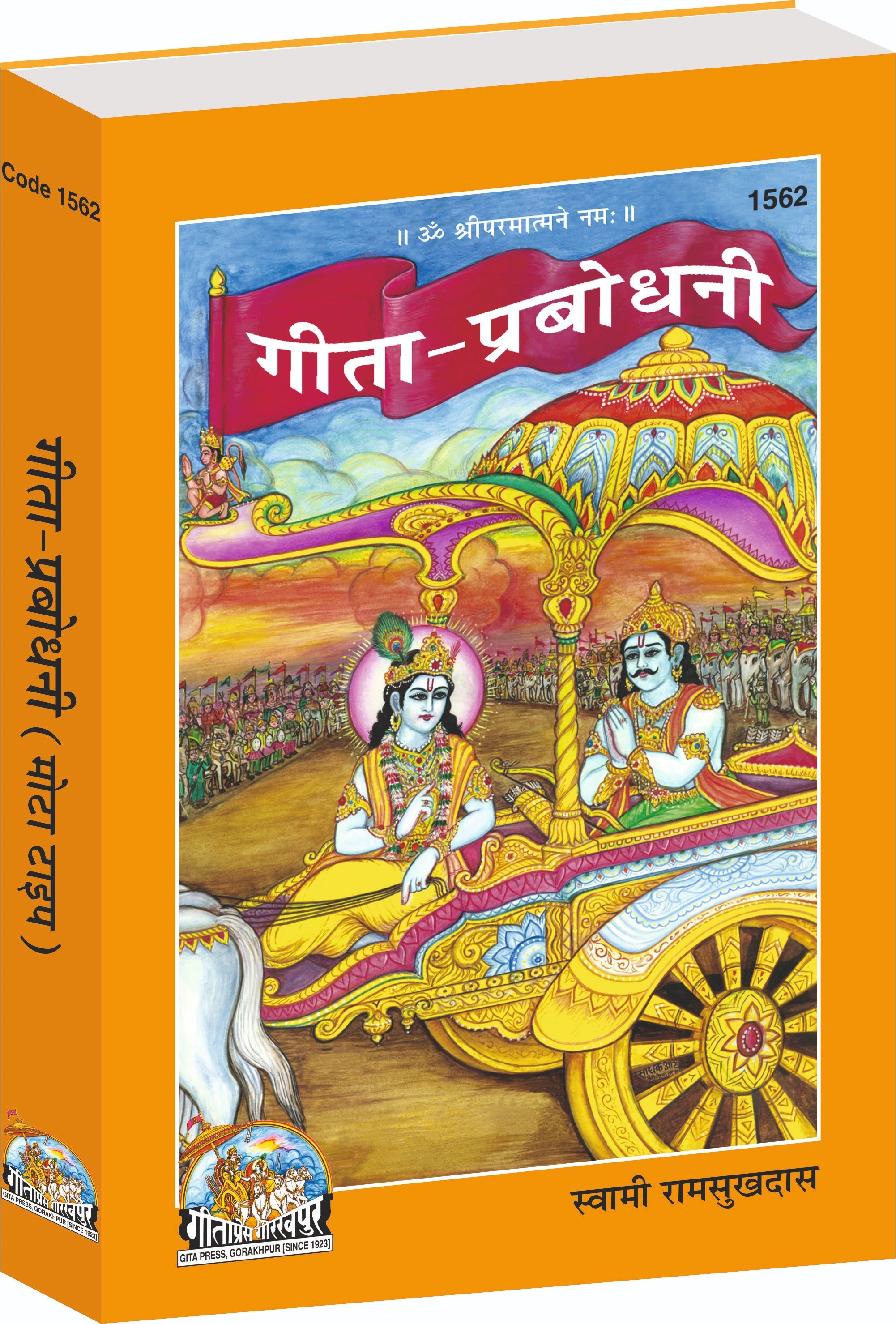 Geeta Prabodhini Hindi – Commentary on Bhagavad Gita by Swami Ramsukhdas Ji Gita Press Gorakhpur Publication