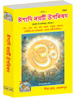 Thumbnail for Ishadi Nau Upanishad – The Nine Principal Upanishads with Bangla Commentary by - Dista