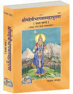 Thumbnail for Śrīmad Devī-Bhāgavat Mahāpurāṇ – Volume I (Hindi, Illustrated Edition, with Simple Commentary) - Dista
