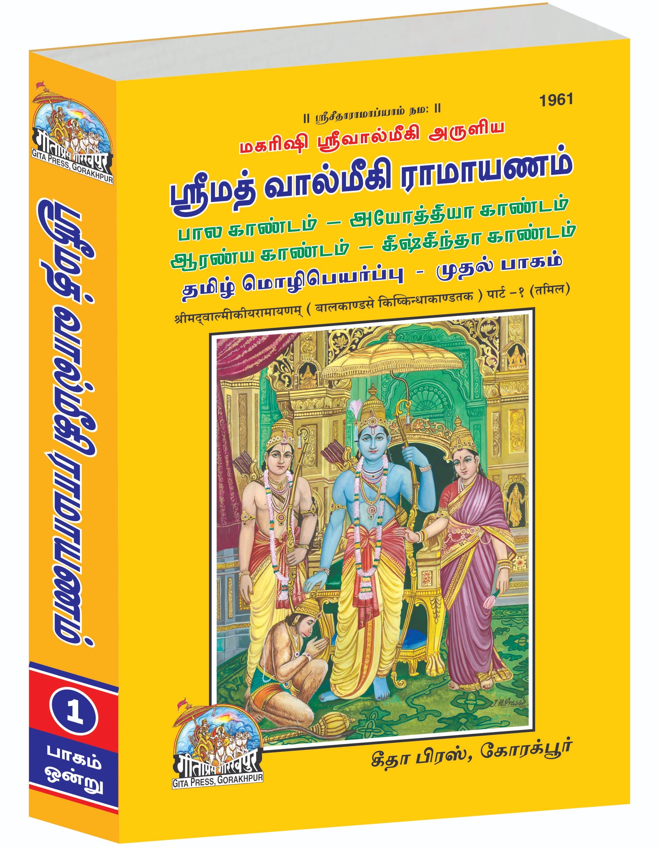 SRIMAD VALMIKIRAMAYANAM VOLUME-1 (Tamil)