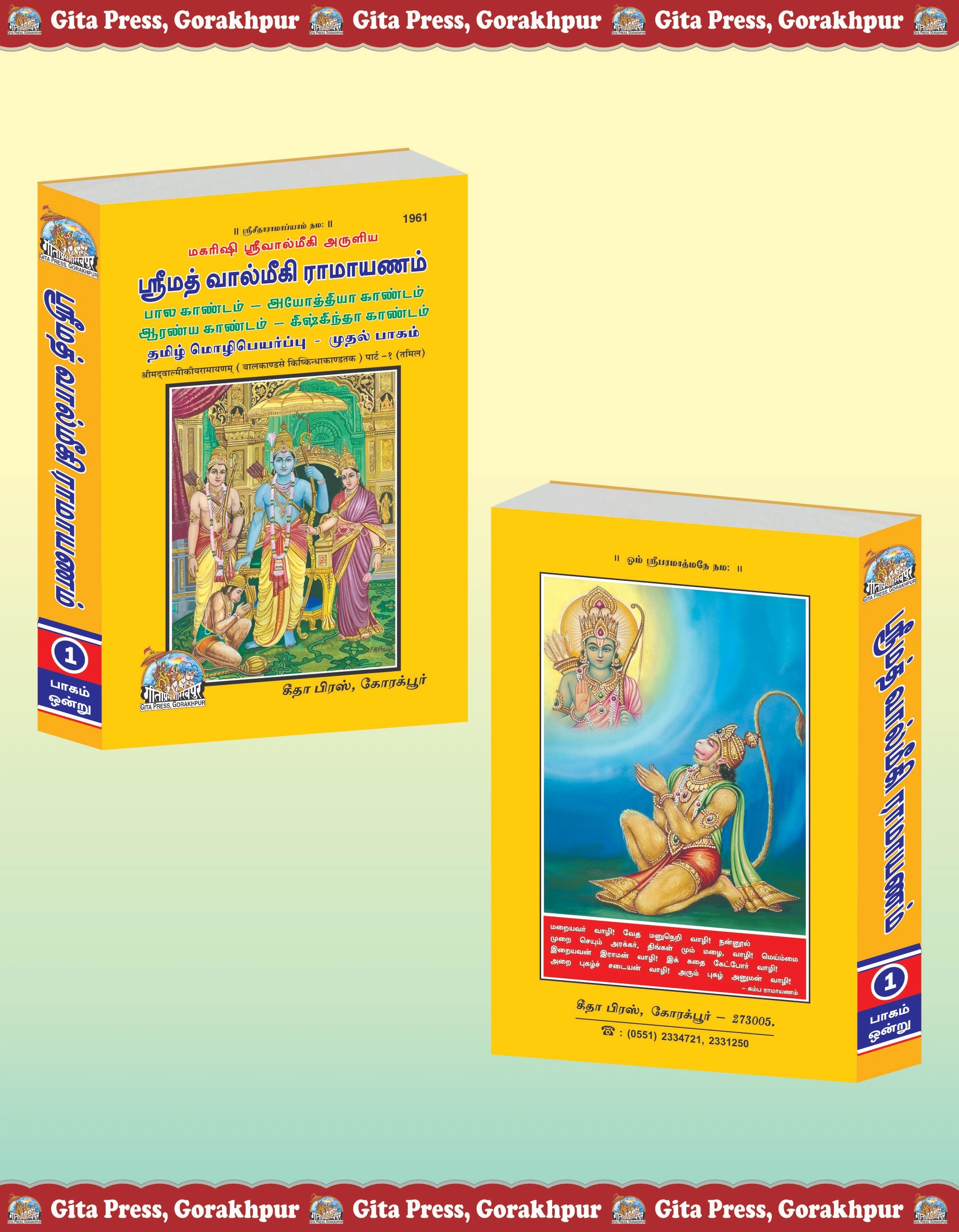 SRIMAD VALMIKIRAMAYANAM VOLUME-1 (Tamil) - Dista