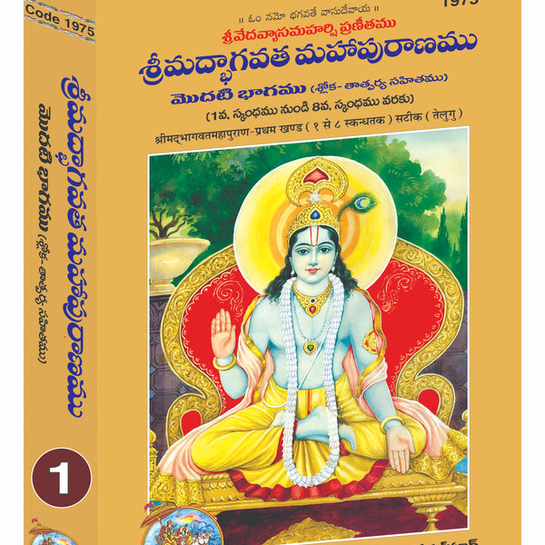 Srimad Bhagavat Mahapurana Part 1 Of 2 by Shri Maharishi Vedavyasa (Telugu)
