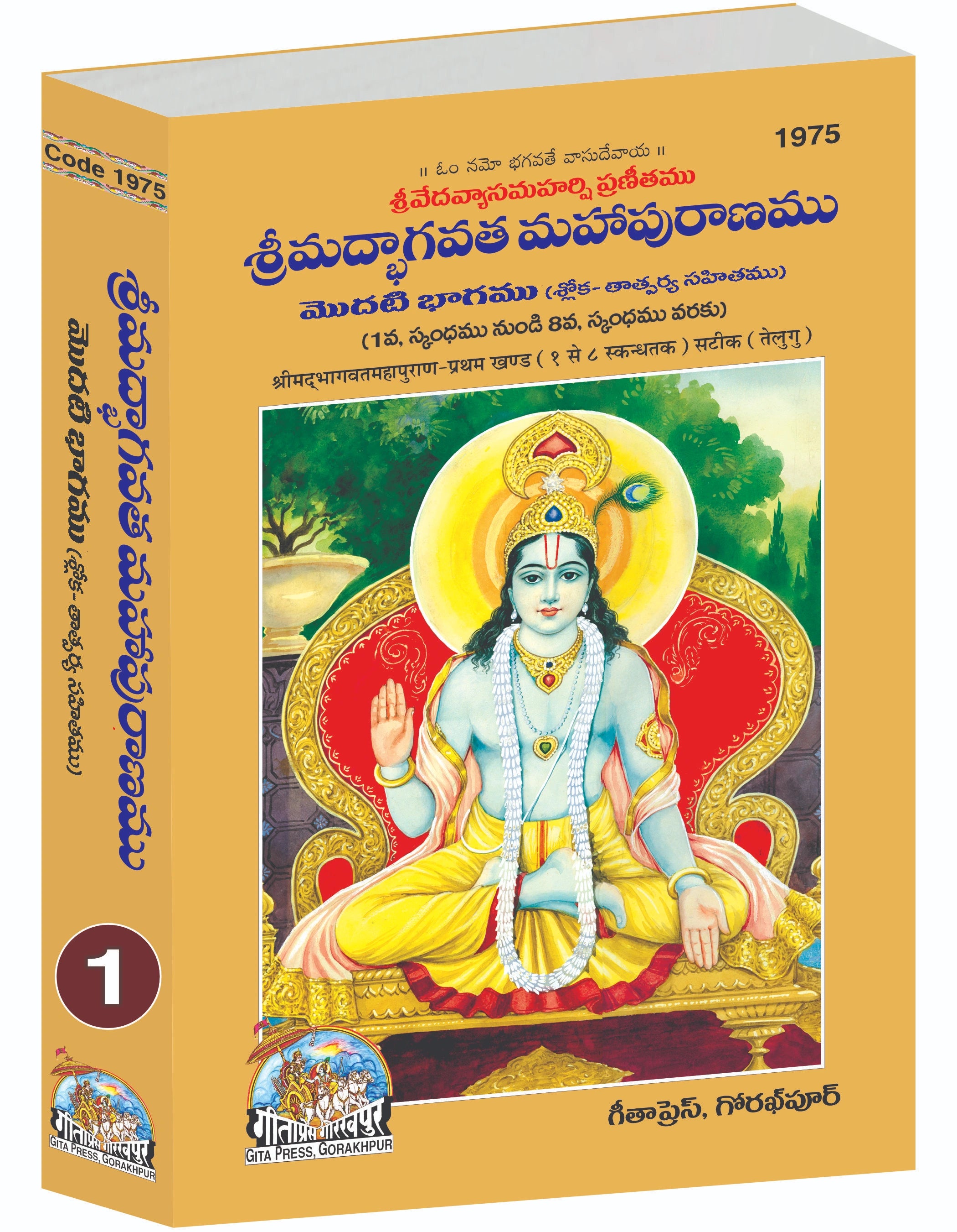 Srimad Bhagavat Mahapurana Part 1 Of 2 by Shri Maharishi Vedavyasa (Telugu)