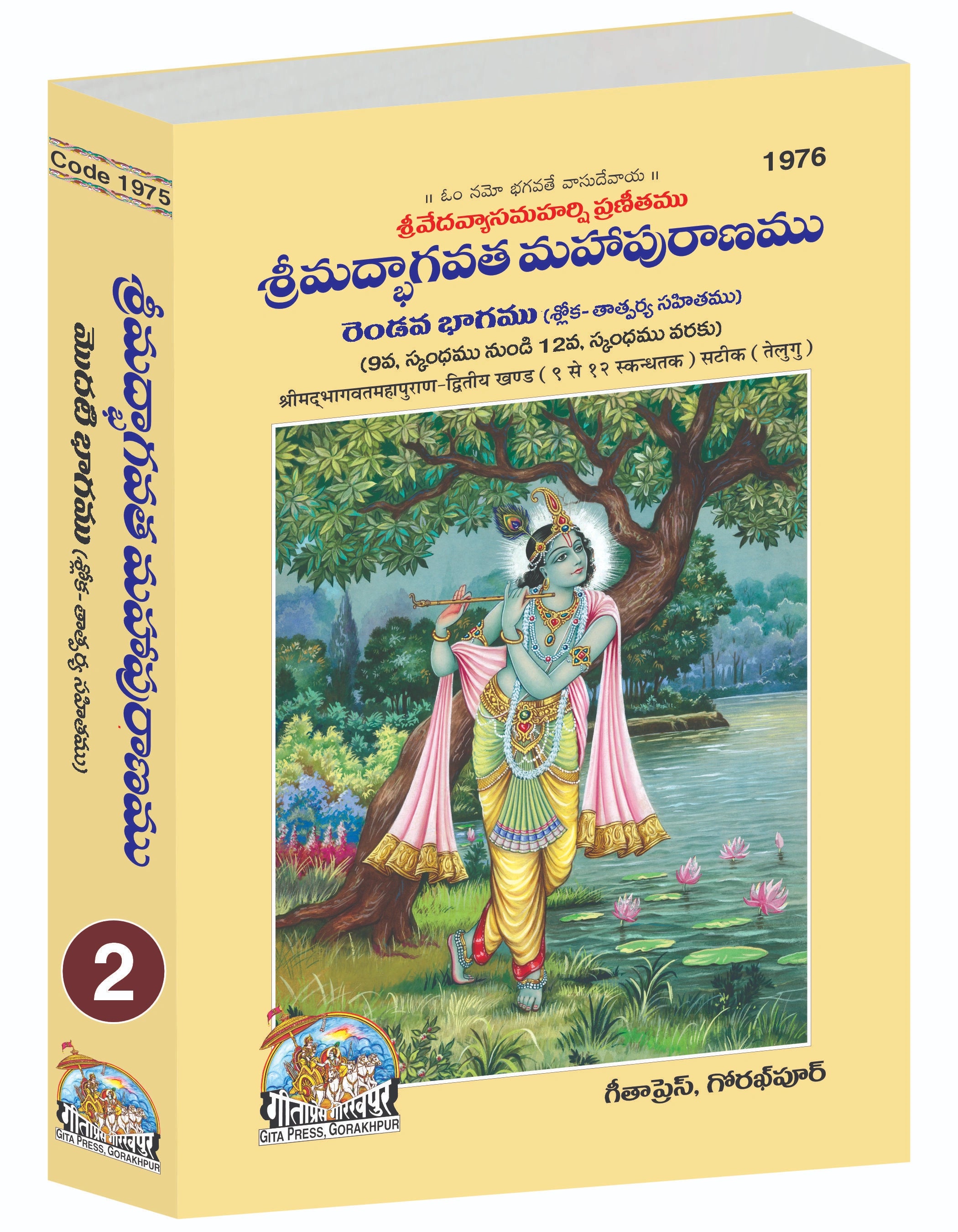 Srimad Bhagavat Mahapurana Part 2 Of 2 by Shri Maharishi Vedavyasa (Telugu)