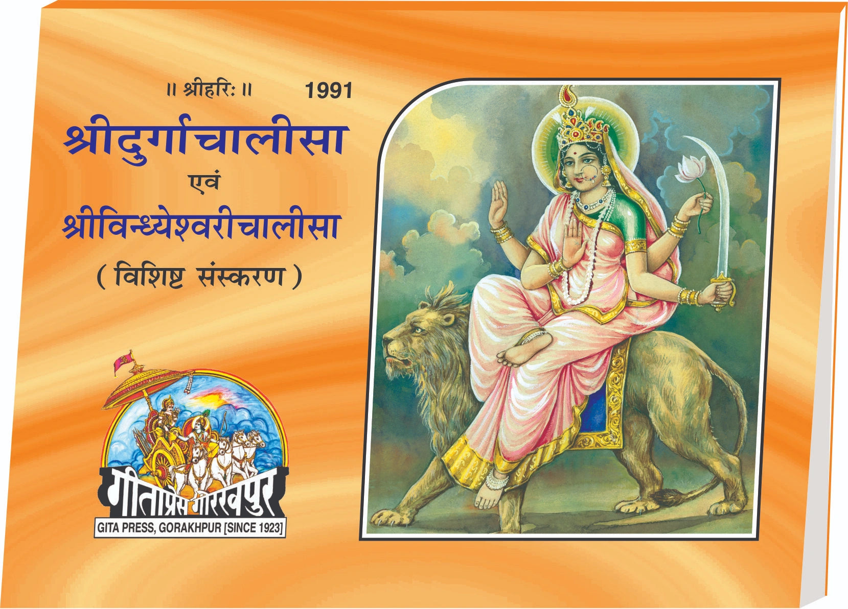 Durgachalisa & Vindhyeshwarichalisa Rangin (Hindi)