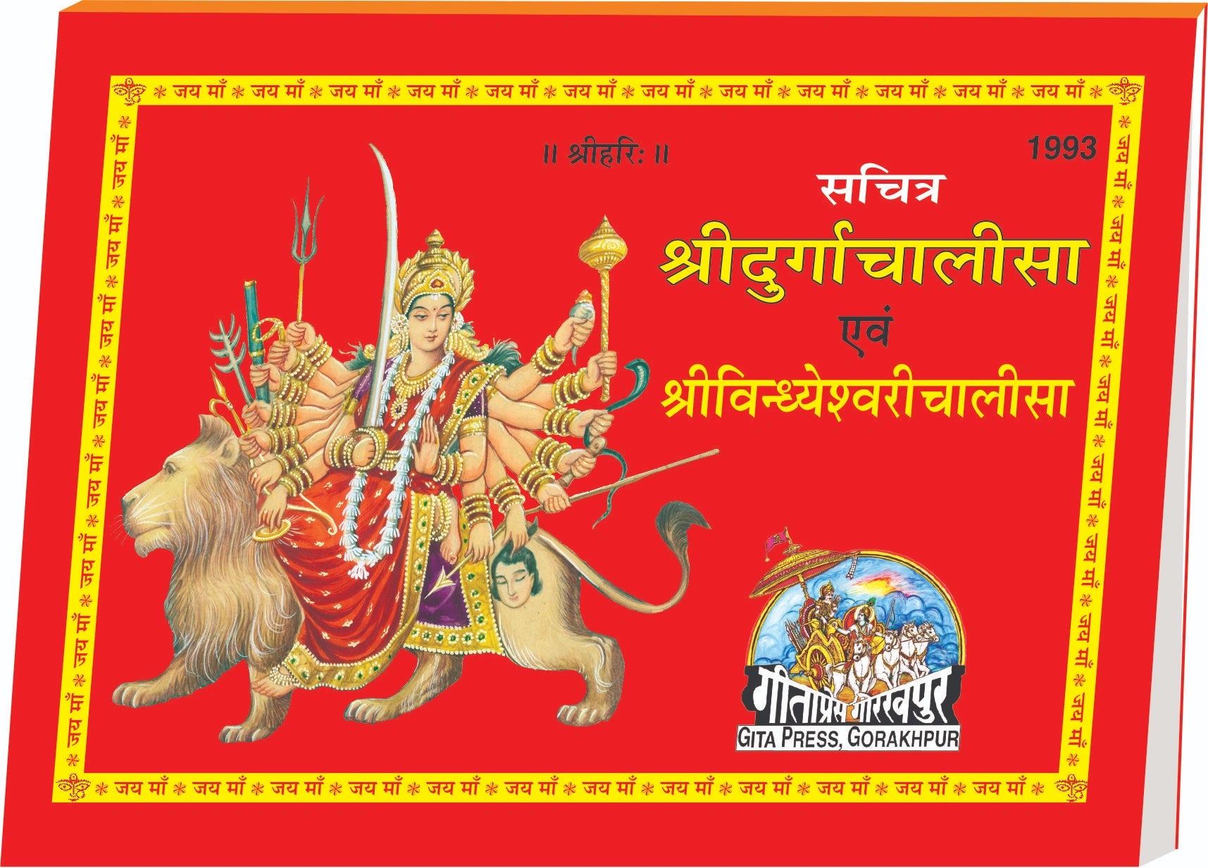Sachitra Durgachalisa & Vindhyeshwari Chalisa (Hindi)
