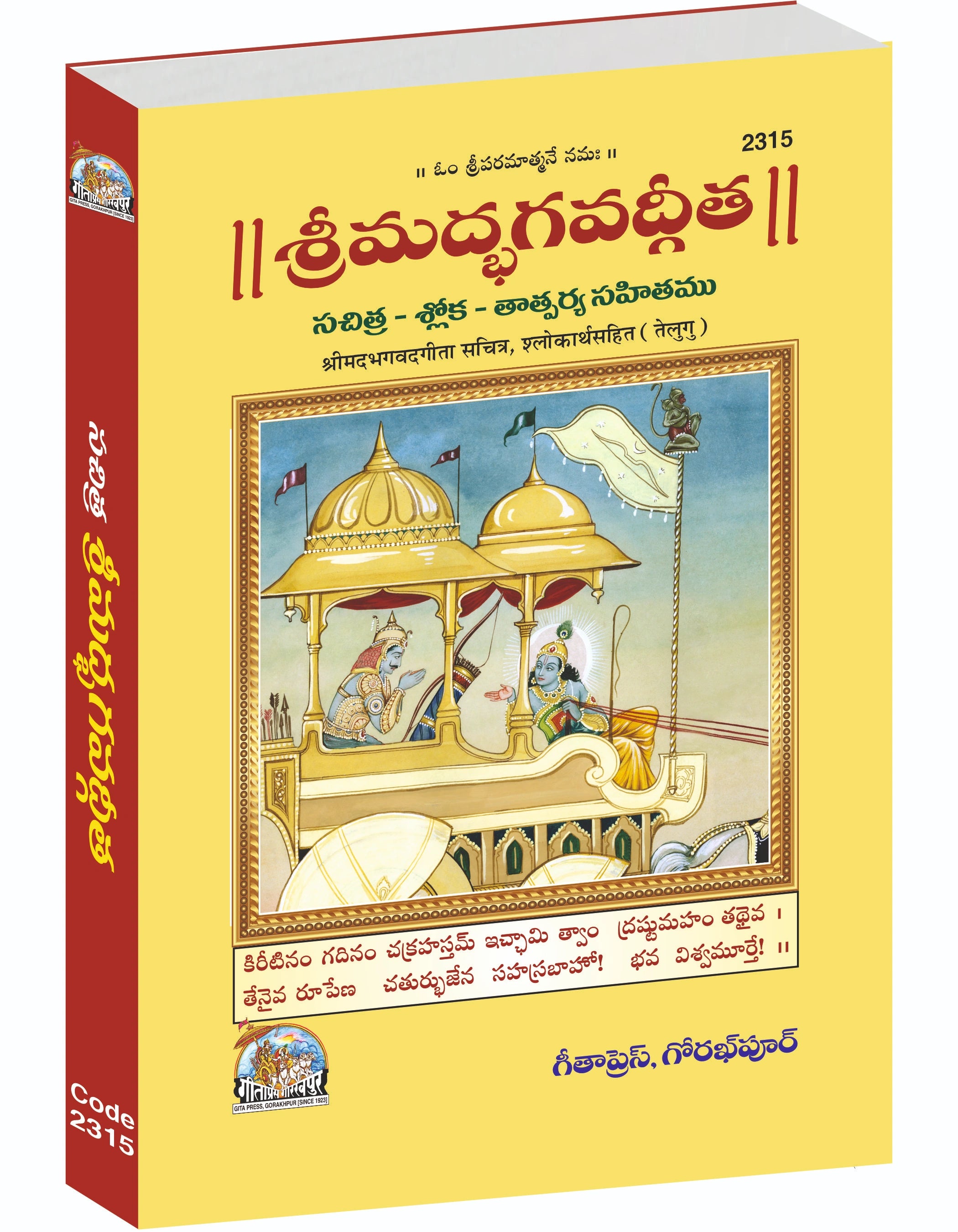 Shrimadbhagwatgita (Sachitra) - Telugu