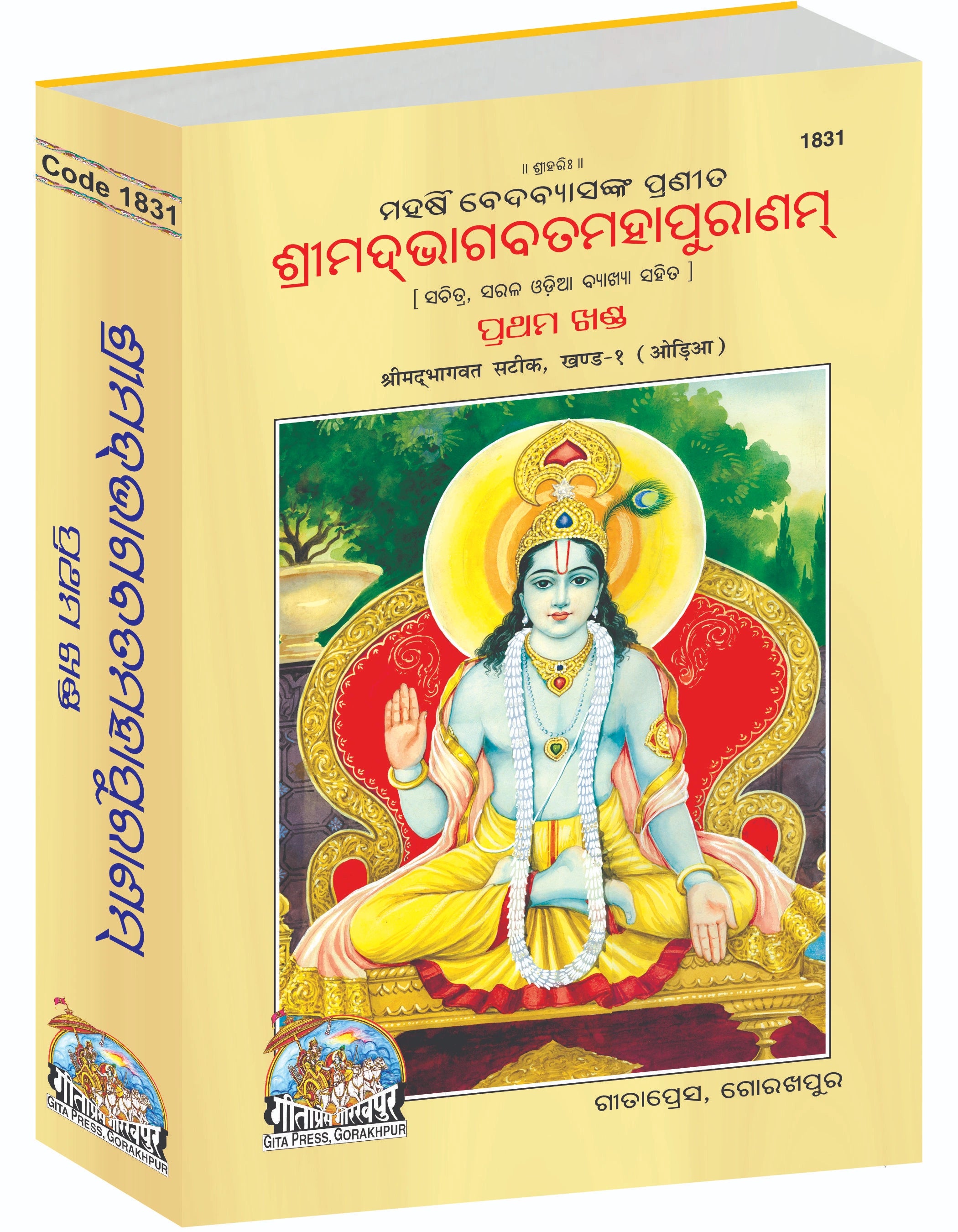 Srimad Bhagavat Mahapurana Complete Set (Part -1-2) - Oriya