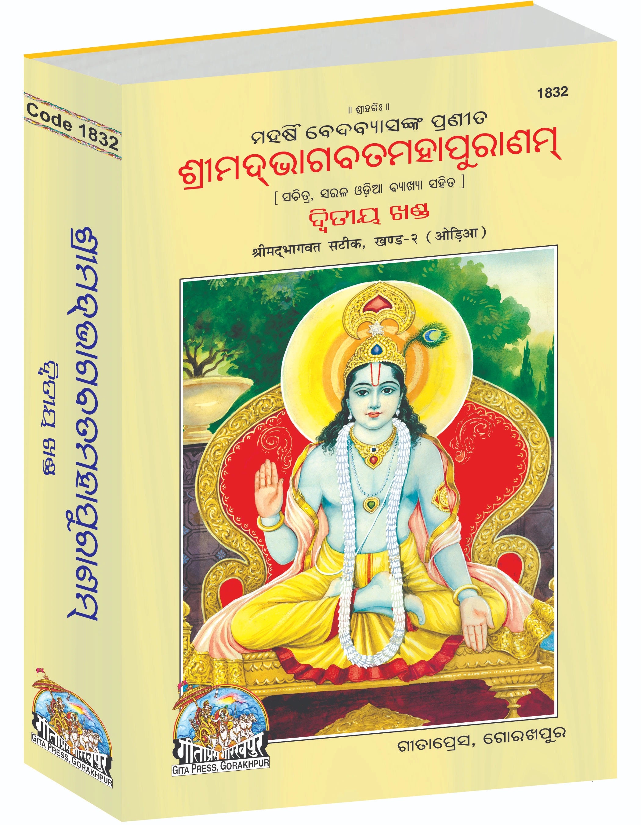 Srimad Bhagavat Mahapurana Complete Set (Part -1-2) - Oriya - Dista