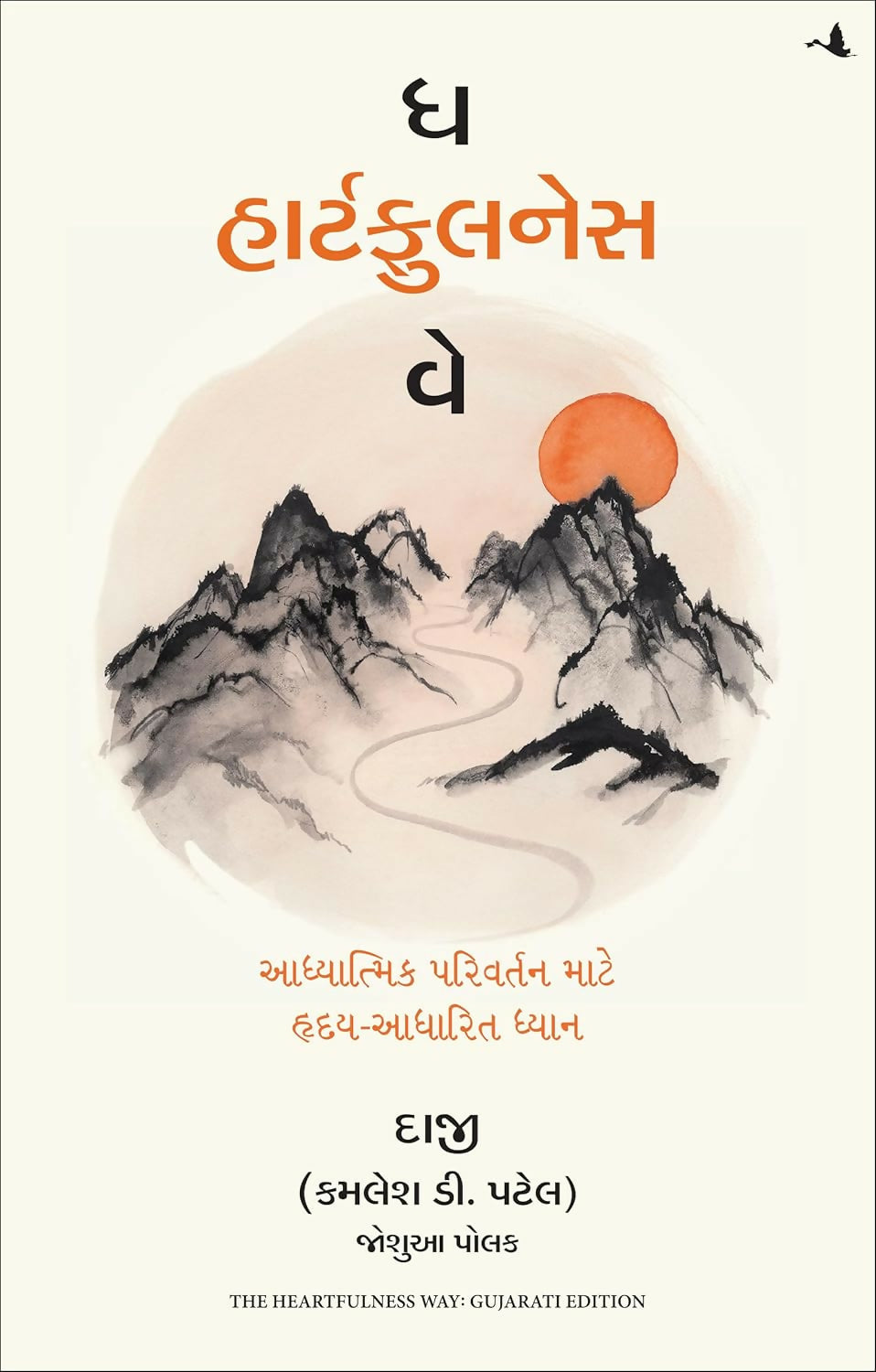The Heartfulness Way: Heart-Based Meditations For Spiritual Transformation (Gujarati) - Dista