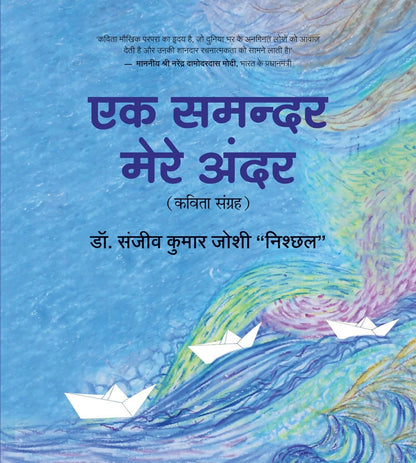 Ek Samandar Mere Andar (Hindi) - Dista