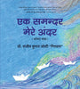 Ek Samandar Mere Andar (Hindi) - Dista