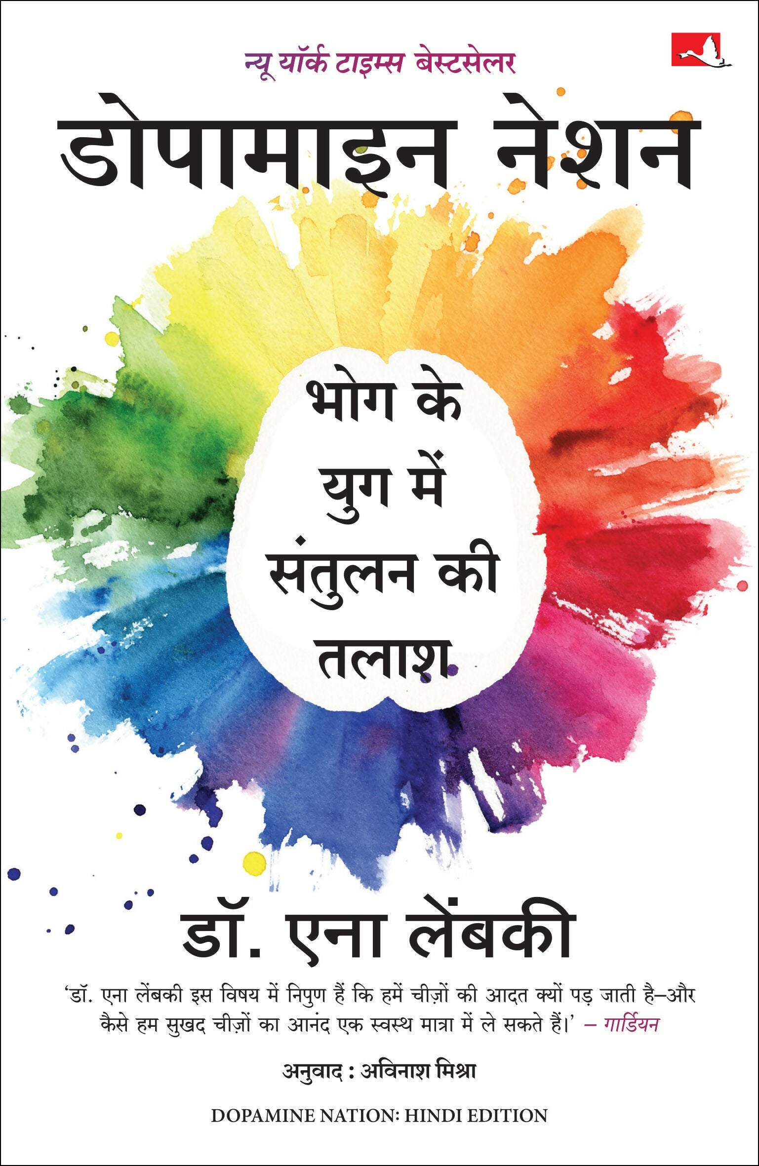 Dopamine Nation: Finding Balance in the Age of Indulgence | डोपामाइन नेशन: भोग के युग में संतुलन की तलाश (Hindi) - Dista