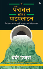 Thumbnail for The Parable Of The Pipeline (Marathi) - Dista