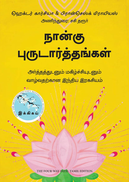 The Four-Way Path (Tamil) - Dista