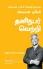 Personal Success: The Brian Tracy Success Library (Tamil) - Dista