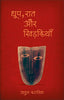 Dhoop, Raat Aur Khidkiyan (Hindi) - Dista