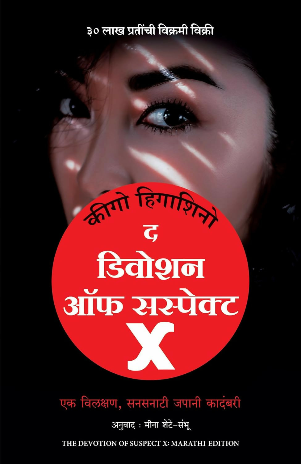 Devotion Of Suspect X (Marathi) - Dista