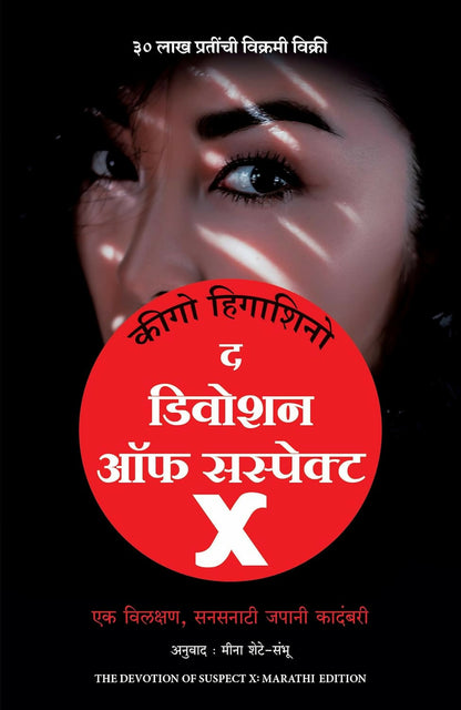 Devotion Of Suspect X (Marathi) - Dista