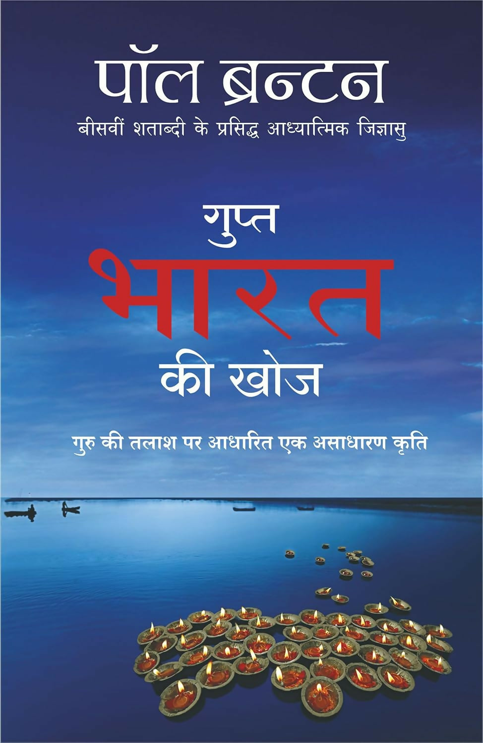 Gupt Bharat Ki Khoj (Hindi Edition of A Search In Secret India) - Dista