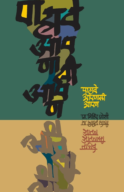 Pahave Apnase Apan (Marathi) - Dista
