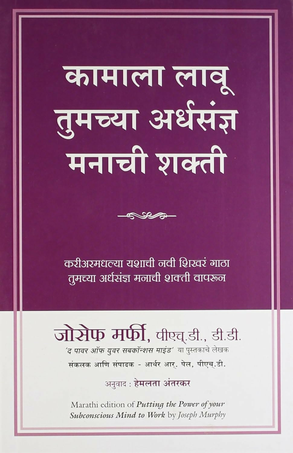 Putting The Power Of Your Subconscious Mind To Work (Marathi) - Dista