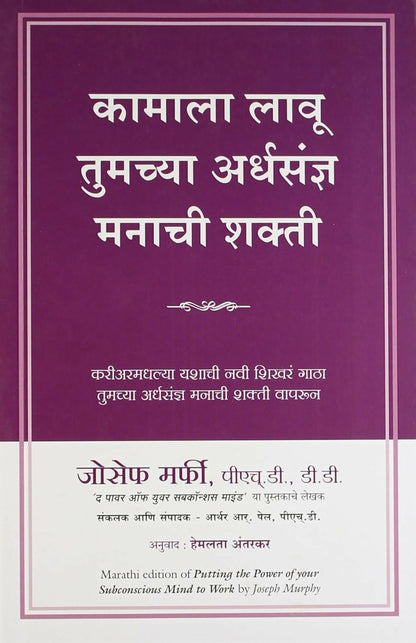Putting The Power Of Your Subconscious Mind To Work (Marathi) - Dista
