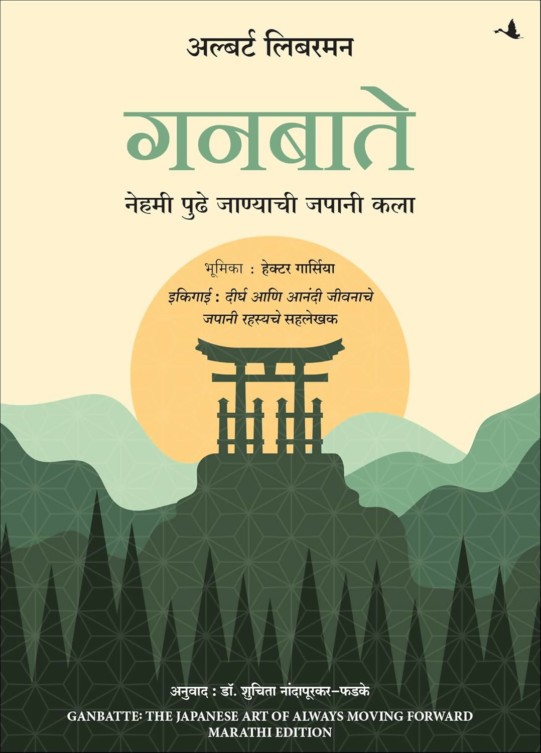 Ganbatte!: The Japanese Art of Always Moving Forward (Marathi) - Dista