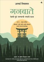Thumbnail for Ganbatte!: The Japanese Art of Always Moving Forward (Marathi) - Dista