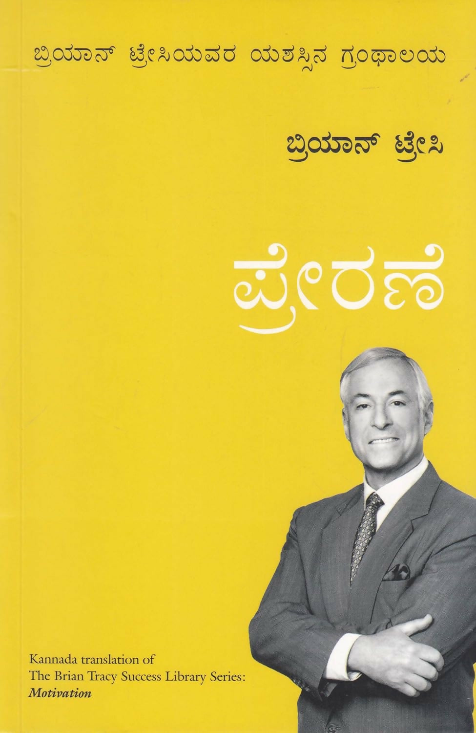 Motivation: Brian Tracy Success Series (Kannada) - Dista