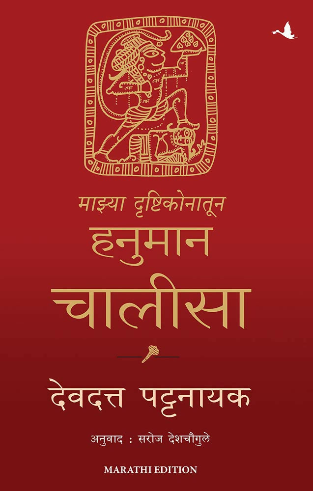 My Hanuman Chalisa (Marathi) - Dista