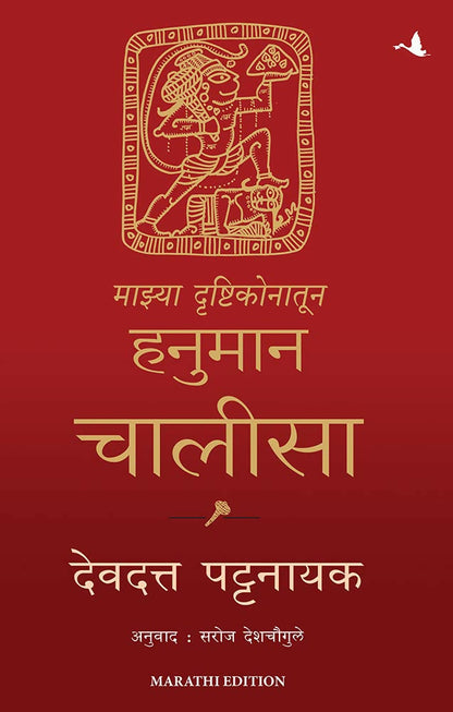 My Hanuman Chalisa (Marathi) - Dista