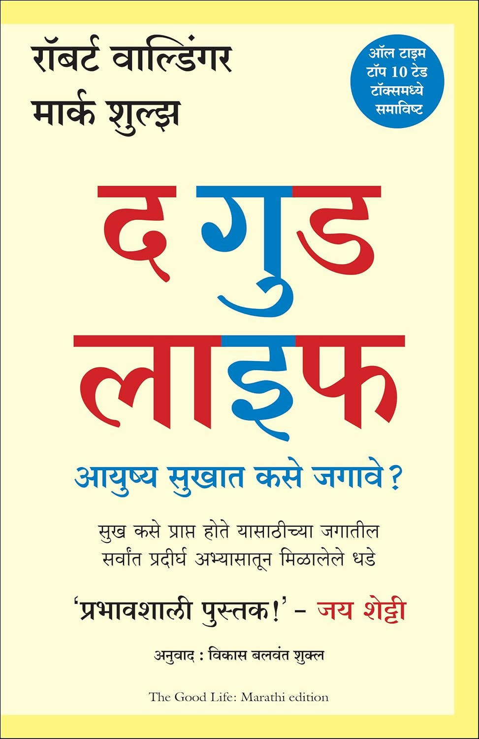 The Good Life: Lessons from the World's Longest Study on Happiness (Marathi) - Dista