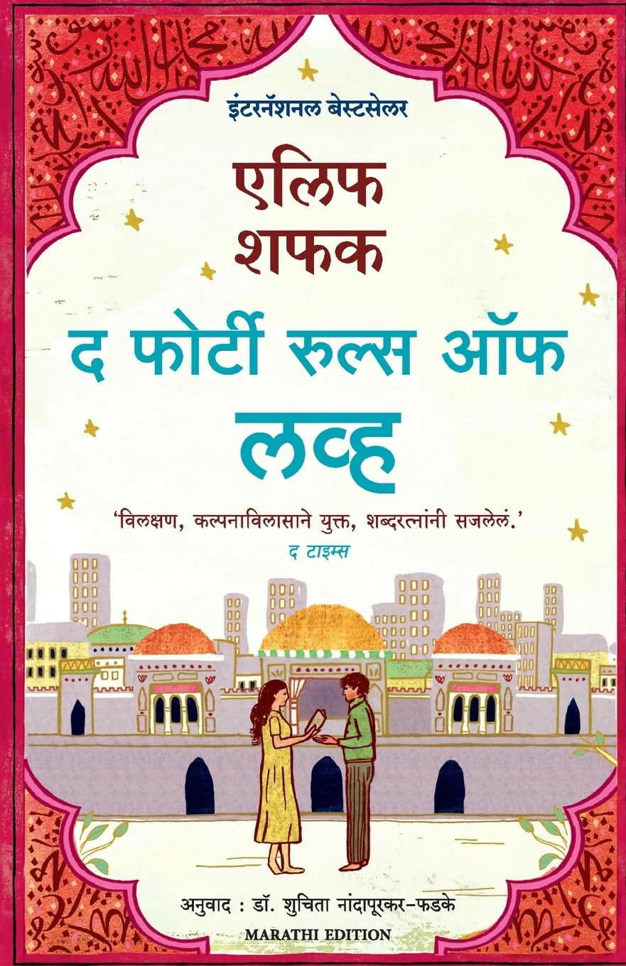 The Forty Rules Of Love (Marathi) - Dista