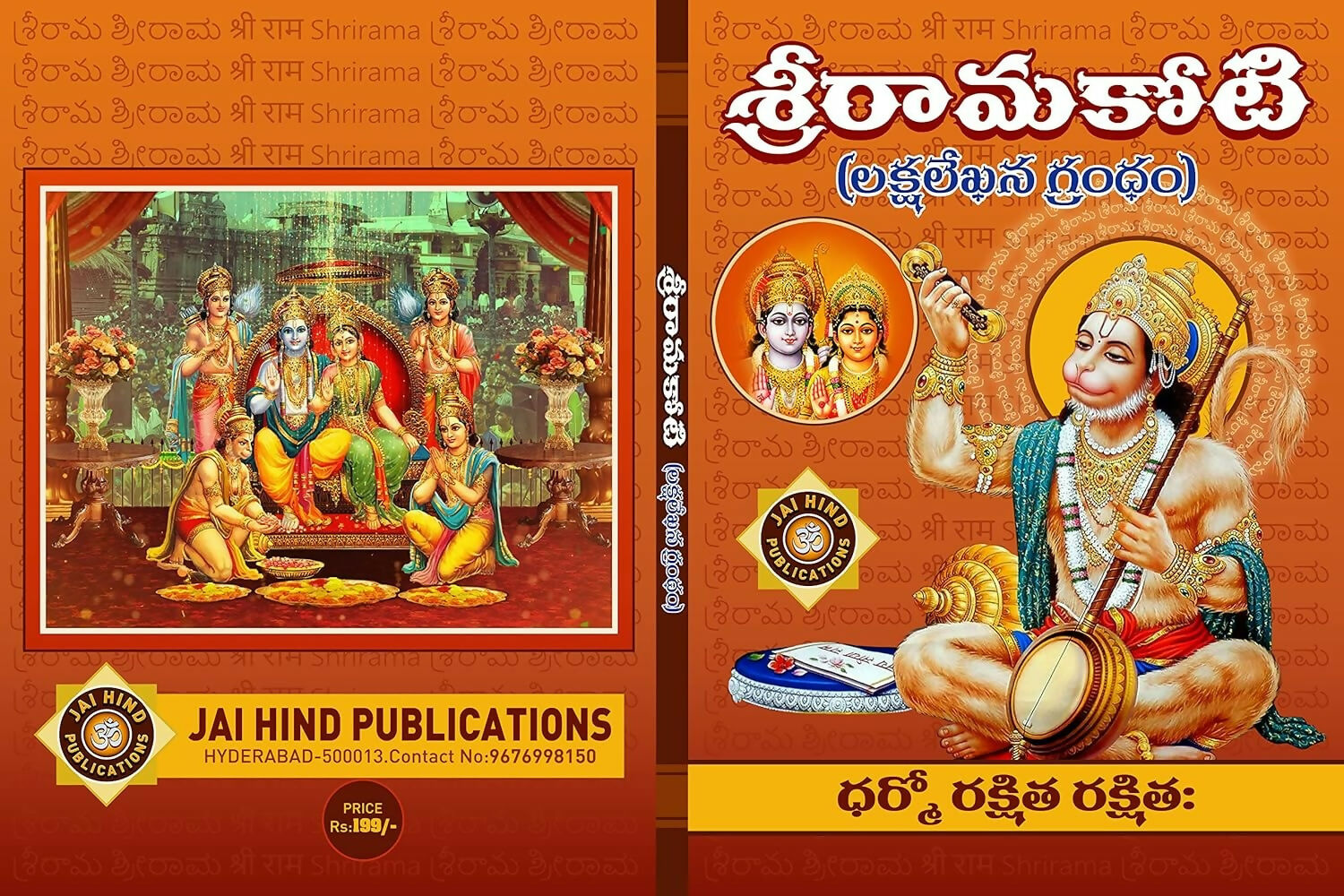 Shri Rama Koti Big/Large In Telugu By Jaihind Publications - Distacart