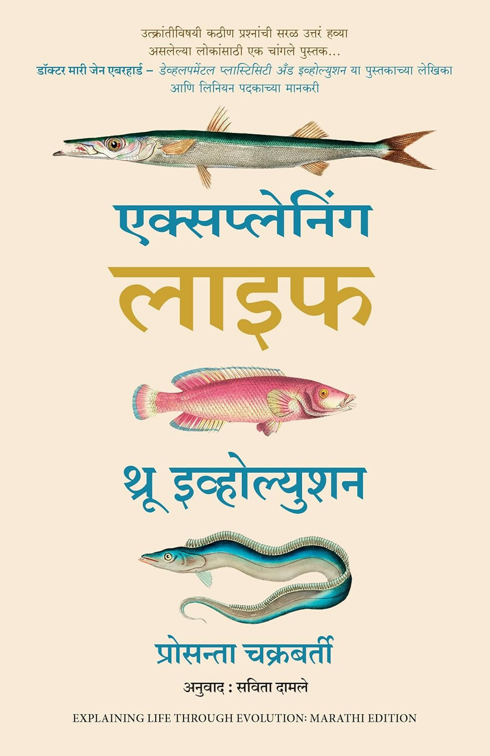 Explaining Life Through Evolution (Marathi) - Dista