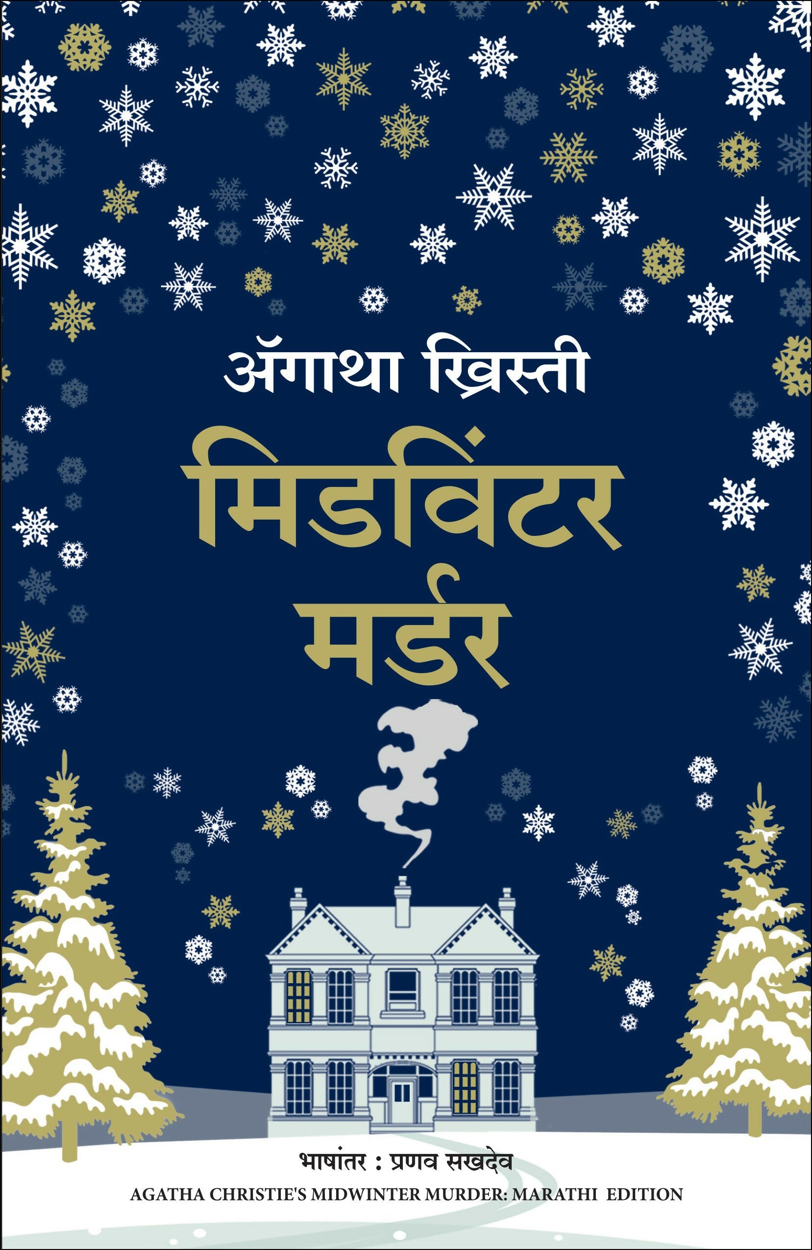 Midwinter Murder (Marathi) - Dista