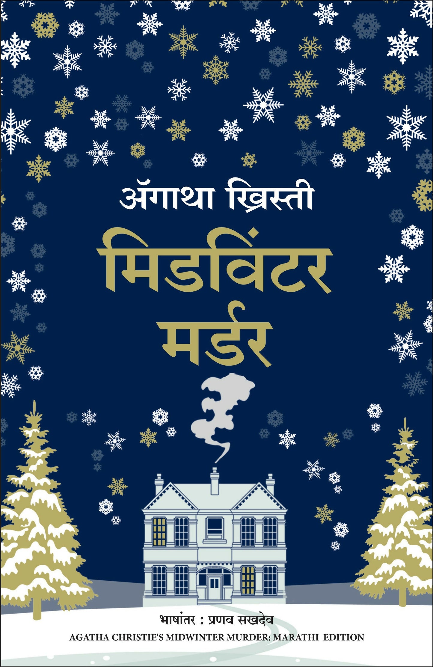 Midwinter Murder (Marathi) - Dista
